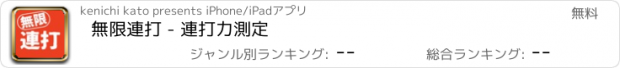 おすすめアプリ 無限連打 - 連打力測定