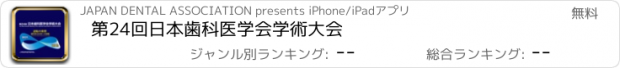 おすすめアプリ 第24回日本歯科医学会学術大会