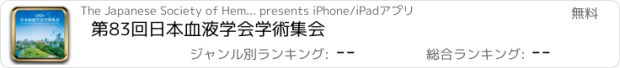 おすすめアプリ 第83回日本血液学会学術集会