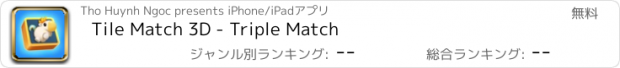 おすすめアプリ Tile Match 3D - Triple Match