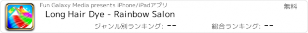おすすめアプリ Long Hair Dye - Rainbow Salon
