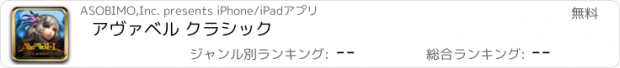 おすすめアプリ アヴァベル クラシック