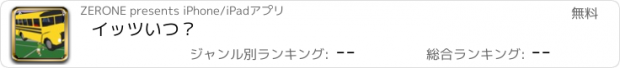 おすすめアプリ イッツいつ？