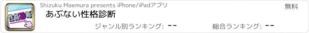 おすすめアプリ あぶない性格診断