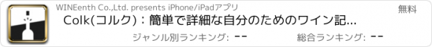 おすすめアプリ Colk(コルク)：簡単で詳細な自分のためのワイン記録アプリ
