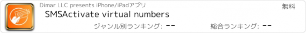 おすすめアプリ SMSActivate virtual numbers