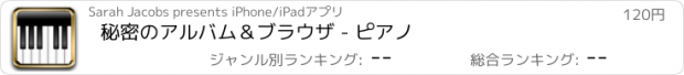 おすすめアプリ 秘密のアルバム＆ブラウザ - ピアノ