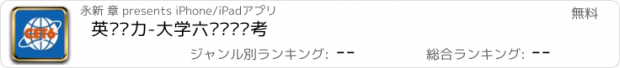 おすすめアプリ 英语词力-大学六级词汇备考