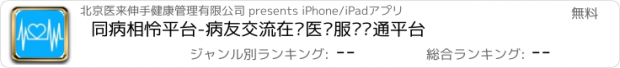 おすすめアプリ 同病相怜平台-病友交流在线医疗服务沟通平台