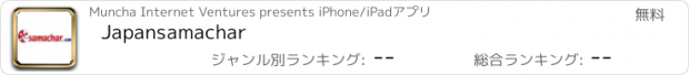 おすすめアプリ Japansamachar