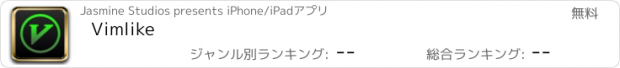 おすすめアプリ Vimlike