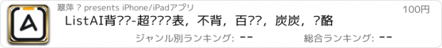 おすすめアプリ ListAI背单词-超级单词表，不背，百词斩，炭炭，奶酪