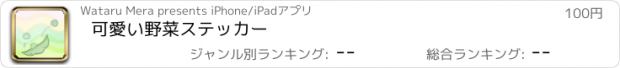 おすすめアプリ 可愛い野菜ステッカー