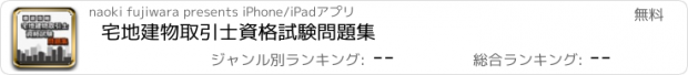 おすすめアプリ 宅地建物取引士資格試験問題集