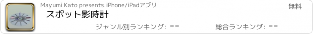 おすすめアプリ スポット影時計