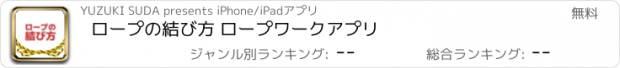 おすすめアプリ ロープの結び方 ロープワークアプリ