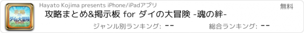 おすすめアプリ 攻略まとめ&掲示板 for ダイの大冒険 -魂の絆-