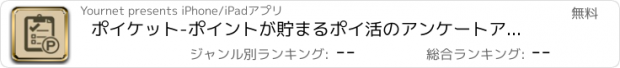 おすすめアプリ ポイケット-ポイントが貯まるポイ活のアンケートアプリ