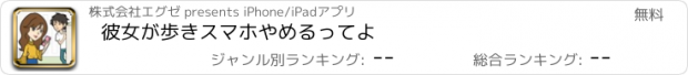 おすすめアプリ 彼女が歩きスマホやめるってよ