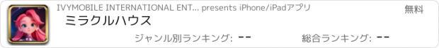 おすすめアプリ ミラクルハウス