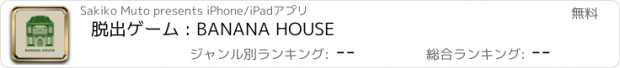 おすすめアプリ 脱出ゲーム : BANANA HOUSE