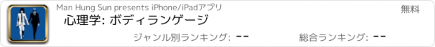 おすすめアプリ 心理学: ボディランゲージ