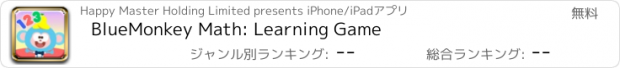 おすすめアプリ BlueMonkey Math: Learning Game