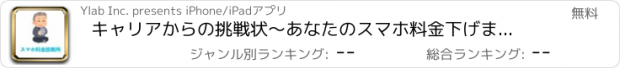 おすすめアプリ キャリアからの挑戦状〜あなたのスマホ料金下げます！〜