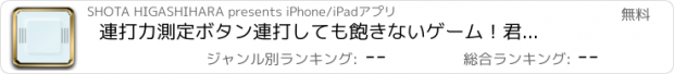 おすすめアプリ 連打力測定　ボタン連打しても飽きないゲーム！君の指が世界一！
