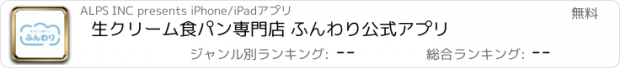 おすすめアプリ 生クリーム食パン専門店 ふんわり公式アプリ
