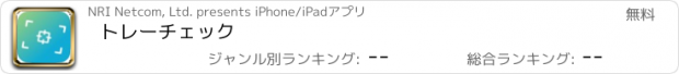 おすすめアプリ トレーチェック