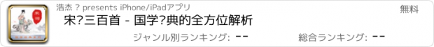 おすすめアプリ 宋词三百首 - 国学经典的全方位解析