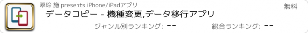 おすすめアプリ データコピー - 機種変更,データ移行アプリ