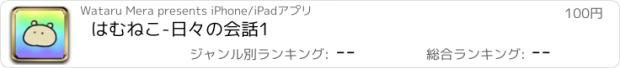 おすすめアプリ はむねこ-日々の会話1