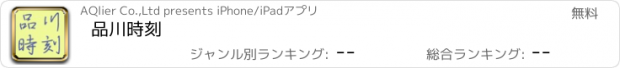 おすすめアプリ 品川時刻