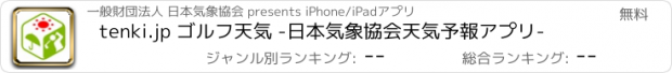 おすすめアプリ tenki.jp ゴルフ天気 -日本気象協会天気予報アプリ-
