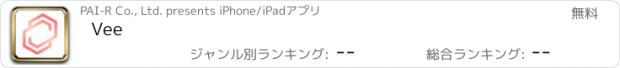 おすすめアプリ Vee