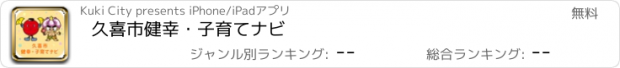 おすすめアプリ 久喜市　健幸・子育てナビ
