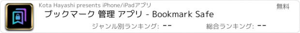 おすすめアプリ ブックマーク 管理 アプリ - Bookmark Safe