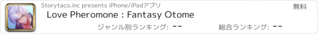 おすすめアプリ Love Pheromone : Fantasy Otome