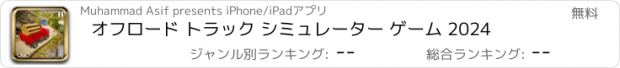 おすすめアプリ オフロード トラック シミュレーター ゲーム 2024