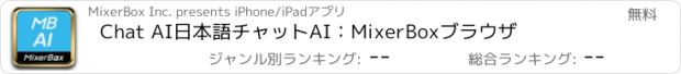 おすすめアプリ Chat AI日本語チャットAI：MixerBoxブラウザ