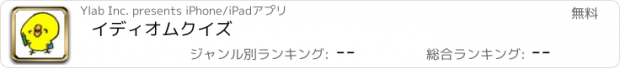 おすすめアプリ イディオムクイズ