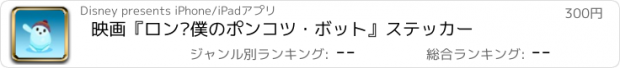 おすすめアプリ 映画『ロン 僕のポンコツ・ボット』ステッカー