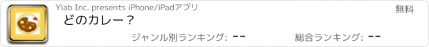 おすすめアプリ どのｶﾚｰ？