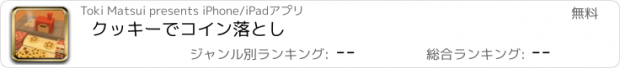 おすすめアプリ クッキーでコイン落とし