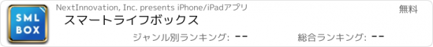 おすすめアプリ スマートライフボックス