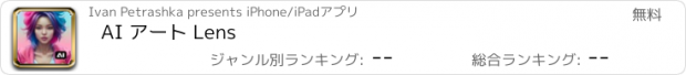 おすすめアプリ AI アート Lens