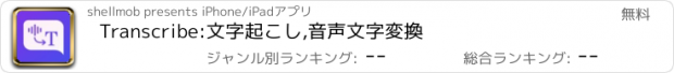 おすすめアプリ Transcribe:文字起こし,音声文字変換