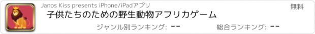 おすすめアプリ 子供たちのための野生動物アフリカゲーム